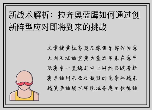 新战术解析：拉齐奥蓝鹰如何通过创新阵型应对即将到来的挑战