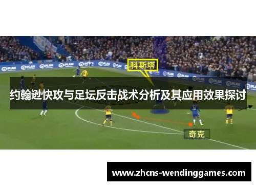 约翰逊快攻与足坛反击战术分析及其应用效果探讨