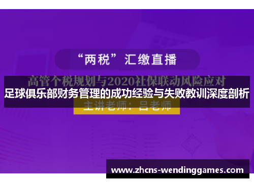 足球俱乐部财务管理的成功经验与失败教训深度剖析