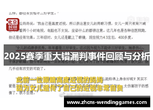 2025赛季重大错漏判事件回顾与分析