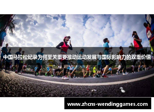 中国马拉松纪录为何至关重要推动运动发展与国际影响力的双重价值