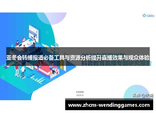 亚冬会转播报道必备工具与资源分析提升直播效果与观众体验