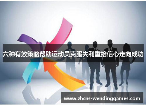 六种有效策略帮助运动员克服失利重拾信心走向成功
