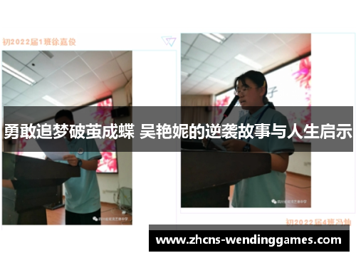 勇敢追梦破茧成蝶 吴艳妮的逆袭故事与人生启示