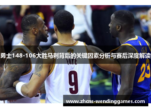 勇士148-106大胜马刺背后的关键因素分析与赛后深度解读