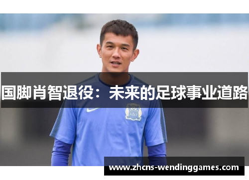 国脚肖智退役：未来的足球事业道路