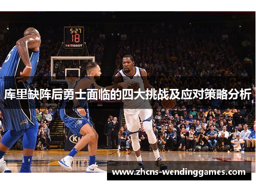 库里缺阵后勇士面临的四大挑战及应对策略分析