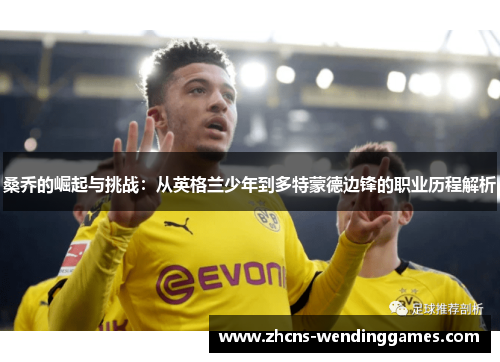 桑乔的崛起与挑战：从英格兰少年到多特蒙德边锋的职业历程解析