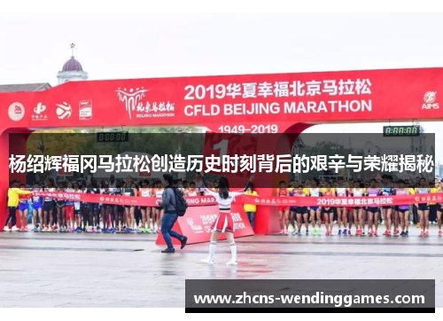 杨绍辉福冈马拉松创造历史时刻背后的艰辛与荣耀揭秘