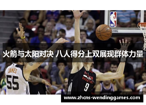 火箭与太阳对决 八人得分上双展现群体力量