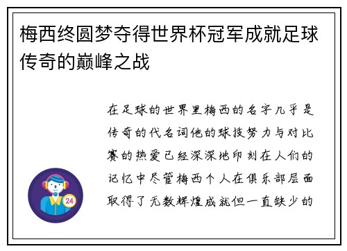梅西终圆梦夺得世界杯冠军成就足球传奇的巅峰之战