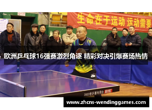 欧洲乒乓球16强赛激烈角逐 精彩对决引爆赛场热情