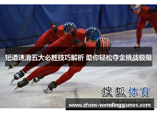 短道速滑五大必胜技巧解析 助你轻松夺金挑战极限