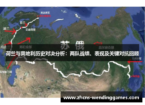 荷兰与奥地利历史对决分析：两队战绩、表现及关键对抗回顾