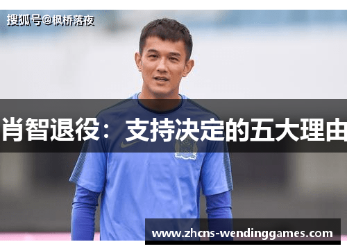 肖智退役：支持决定的五大理由