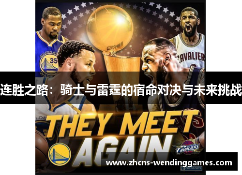 连胜之路：骑士与雷霆的宿命对决与未来挑战