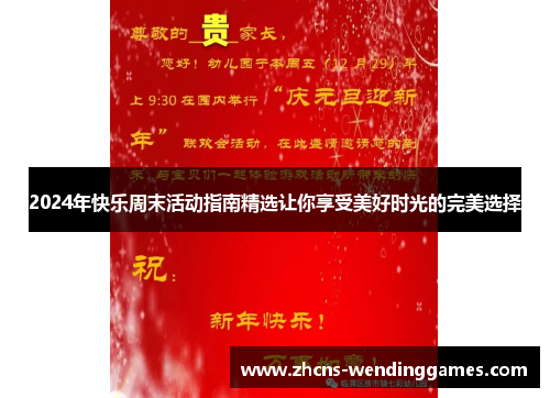 2024年快乐周末活动指南精选让你享受美好时光的完美选择