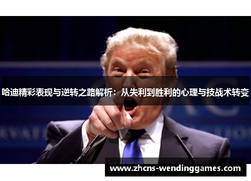 哈迪精彩表现与逆转之路解析：从失利到胜利的心理与技战术转变