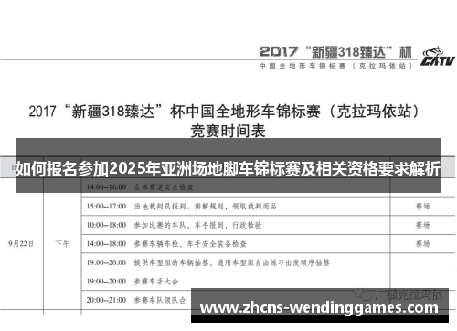 如何报名参加2025年亚洲场地脚车锦标赛及相关资格要求解析