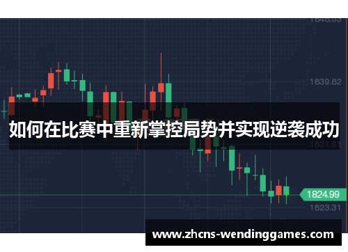 如何在比赛中重新掌控局势并实现逆袭成功