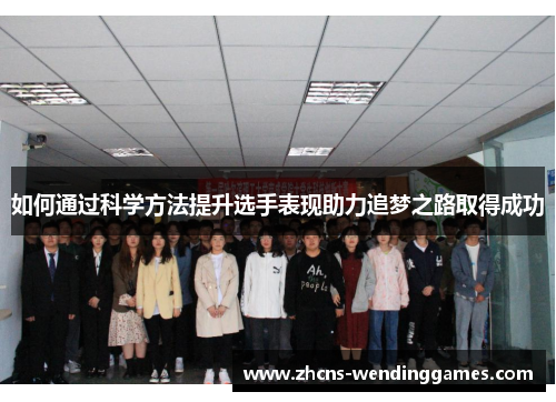 如何通过科学方法提升选手表现助力追梦之路取得成功