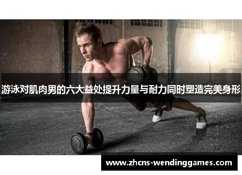 游泳对肌肉男的六大益处提升力量与耐力同时塑造完美身形