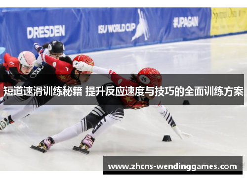 短道速滑训练秘籍 提升反应速度与技巧的全面训练方案