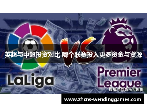 英超与中超投资对比 哪个联赛投入更多资金与资源