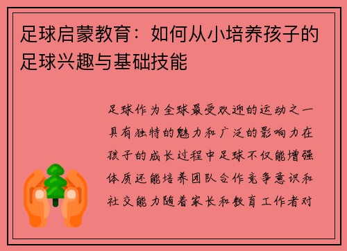 足球启蒙教育：如何从小培养孩子的足球兴趣与基础技能