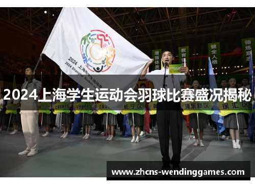 2024上海学生运动会羽球比赛盛况揭秘