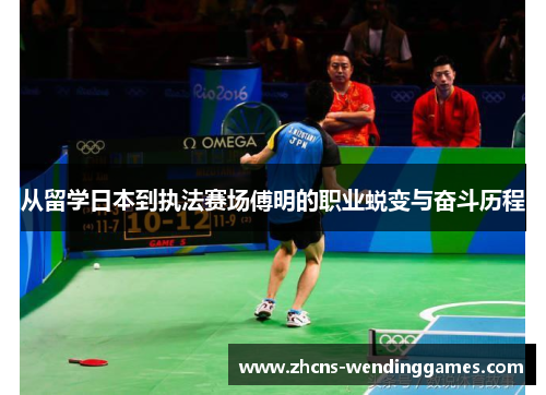 从留学日本到执法赛场傅明的职业蜕变与奋斗历程