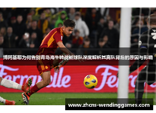 博阿基耶为何告别青岛海牛转战新球队深度解析其离队背后的原因与影响