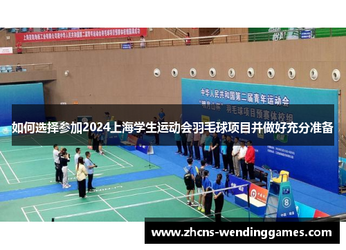 如何选择参加2024上海学生运动会羽毛球项目并做好充分准备