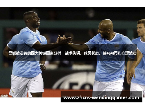 曼城被逆转的四大关键因素分析：战术失误、球员状态、裁判判罚和心理波动