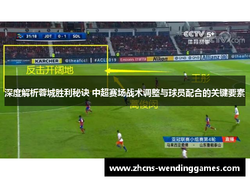 深度解析蓉城胜利秘诀 中超赛场战术调整与球员配合的关键要素