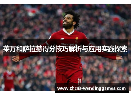 莱万和萨拉赫得分技巧解析与应用实践探索