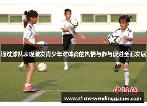 通过球队表现激发青少年对体育的热情与参与促进全面发展