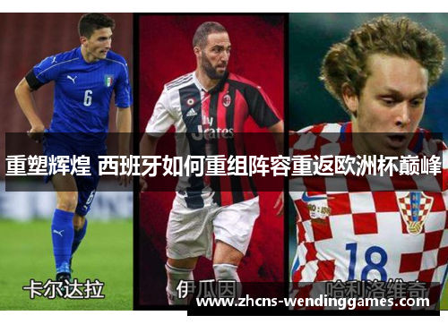 重塑辉煌 西班牙如何重组阵容重返欧洲杯巅峰