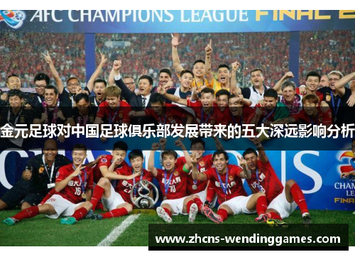 金元足球对中国足球俱乐部发展带来的五大深远影响分析