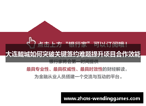 大连鲲城如何突破关键签约难题提升项目合作效能