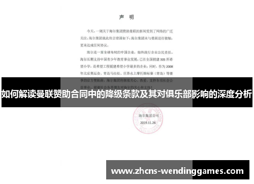 如何解读曼联赞助合同中的降级条款及其对俱乐部影响的深度分析