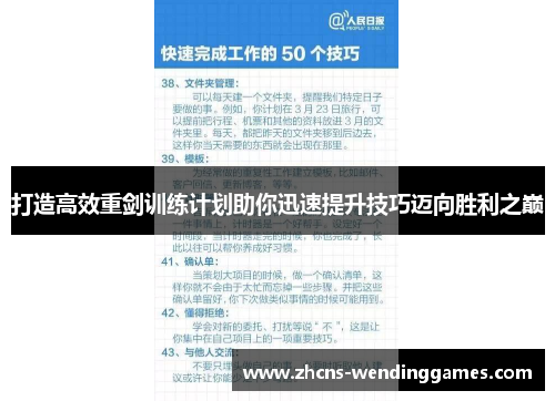 打造高效重剑训练计划助你迅速提升技巧迈向胜利之巅