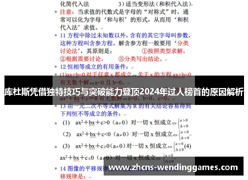 库杜斯凭借独特技巧与突破能力登顶2024年过人榜首的原因解析