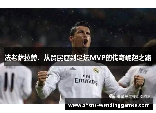 法老萨拉赫：从贫民窟到足坛MVP的传奇崛起之路