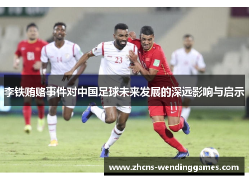 李铁贿赂事件对中国足球未来发展的深远影响与启示