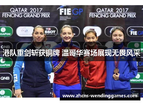 港队重剑斩获铜牌 温哥华赛场展现无畏风采