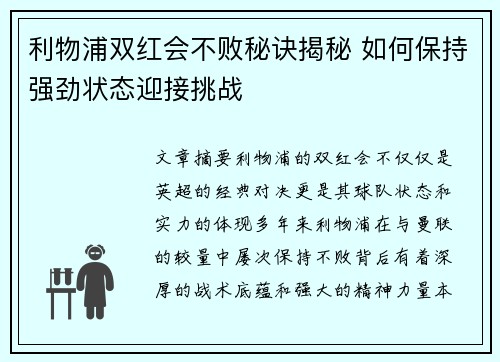 利物浦双红会不败秘诀揭秘 如何保持强劲状态迎接挑战