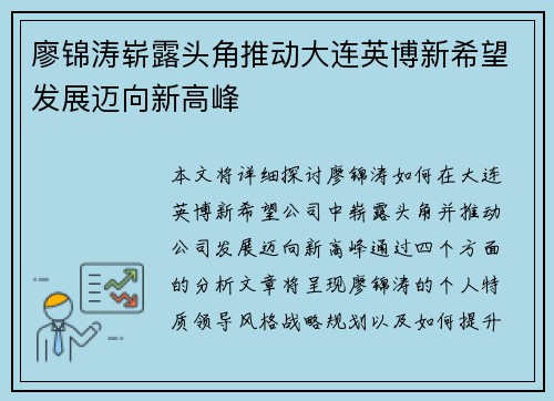 廖锦涛崭露头角推动大连英博新希望发展迈向新高峰
