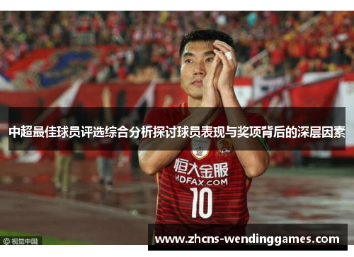 中超最佳球员评选综合分析探讨球员表现与奖项背后的深层因素
