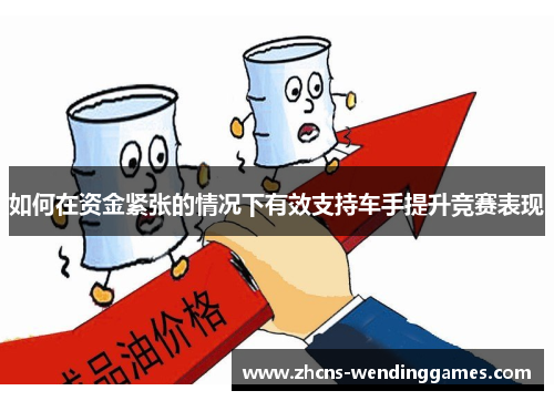 如何在资金紧张的情况下有效支持车手提升竞赛表现